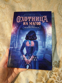 Валентина Елисеева: Охотница на магов желает познакомиться