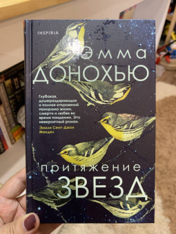 Эмма Донохью: Притяжение звезд