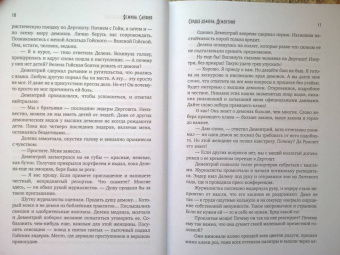 Ясмина Сапфир: Сердце демона. Дементрий
