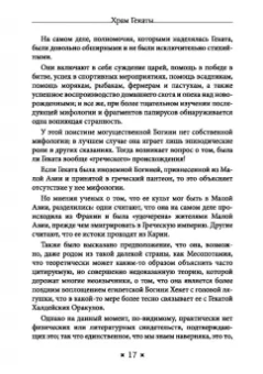 Тара Санчес: Храм Гекаты. Исследование богини Гекаты через ритуалы, медитации и гадание