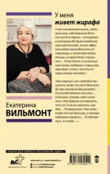 Екатерина Вильмонт: У меня живет жирафа