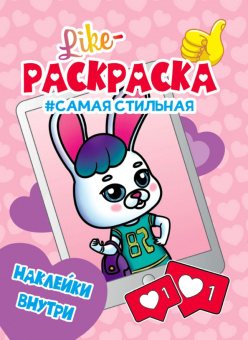 Like раскраска. Самая стильная