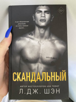 Л. Шэн: Святые Грешники. Скандальный