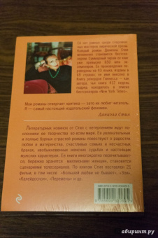 Даниэла Стил: Воспоминания