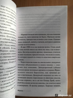 Карлос Сафон: Марина