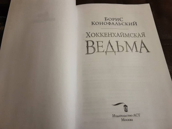 Борис Конофальский: Хоккенхаймская ведьма