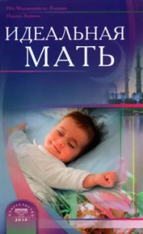 Зарипов, ал-Карнаки: Идеальная мать