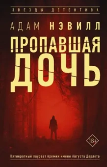 Адам Нэвилл: Пропавшая дочь