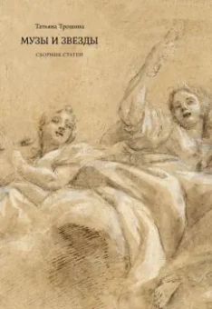 Татьяна Трошина: Музы и звезды