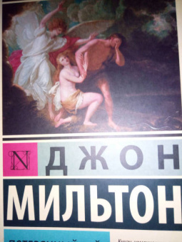 Джон Мильтон: Потерянный рай