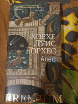 Хорхе Борхес: Алеф. Рассказы