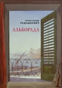 Александр Радашкевич: Альборада