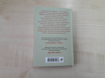 Иэн Макьюэн: Невыносимая любовь