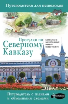 Галина Шефер: Прогулки по Северному Кавказу