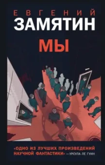 Евгений Замятин: Мы