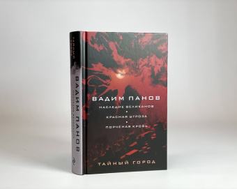 Вадим Панов: Наследие великанов. Красная угроза. Порченная кровь