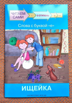 Левченко, Ребрикова: Ступень 2. Слова с буквой е. Ищейка