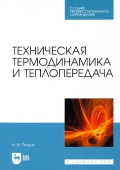 Александр Петров: Техническая термодинамика и теплопередача. Учебник для СПО