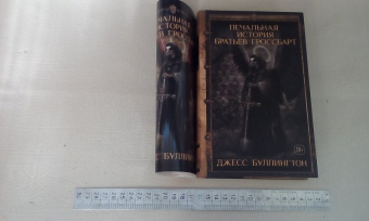 Джесс Буллингтон: Печальная история братьев Гроссбарт