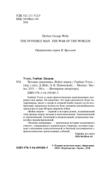 Герберт Уэллс: Человек-невидимка. Война миров