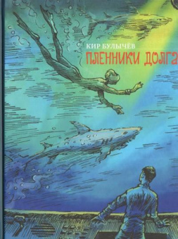 Булычев Кир: Булычев. Пленники долга