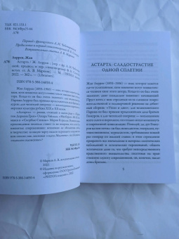 Жан Лоррен: Астарта