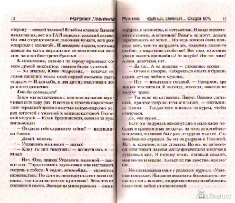 Наталия Левитина: Мужчина - крупный, злобный... Скидка 50%