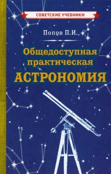 Попов Павел Иванович: Общедоступная практическая астрономия