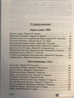 Генри О.: Собрание сочинений в 6-ти томах. Том 5. Дороги судьбы. Всего понемножку. Под лежачий камень