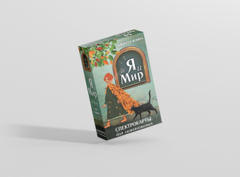 Алена Селенина: Спектрокарты для самопознания. Я и Мир
