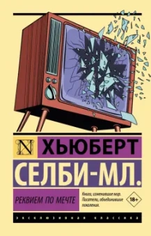 Хьюберт Селби-мл.: Реквием по мечте