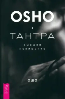 Ошо: Тантра - высшее понимание