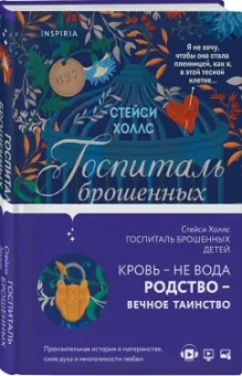 Стейси Холлс: Госпиталь брошенных детей
