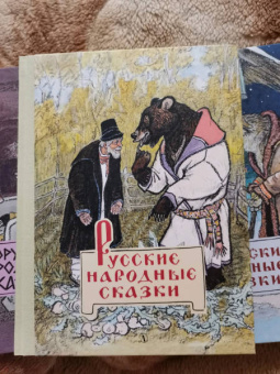 Русские народные сказки