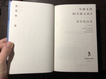 Юэжань Чжан: Кокон