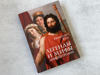 Николай Кун: Легенды и мифы Древней Греции