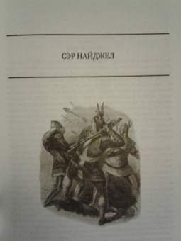 Артур Дойл: Сэр Найджел. Белый отряд. Подвиги бригадира Жерара. Приключения бригадира Жерара