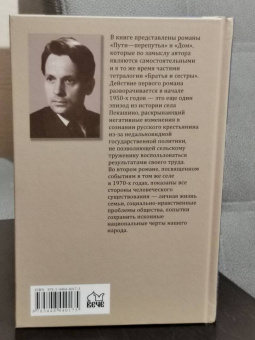 Федор Абрамов: Братья и сестры. В 4-х книгах. Книги 3 и 4. Пути-перепутья. Дом