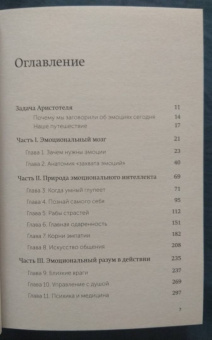 Дэниел Гоулман: Эмоциональный интеллект