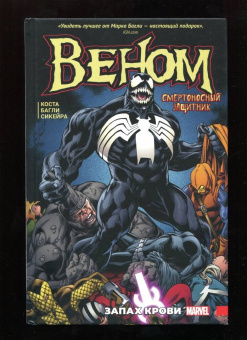 Майк Коста: Веном. Запах крови