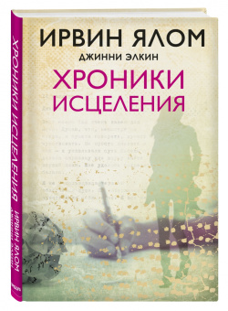 Ирвин Ялом: Хроники исцеления