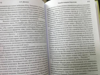 Антон Деникин: Борьба генерала Корнилова