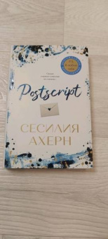 Сесилия Ахерн: Postscript
