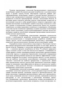 Сычев, Бадьин: Перспективные технологии строительства и реконструкции зданий. Монография
