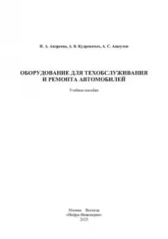 Андреева, Кудреватых, Ащеулов: Оборудование для техобслуживания и ремонта автомобилей. Учебное пособие