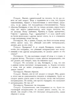 Творения Платона. Том I. Репринтное издание