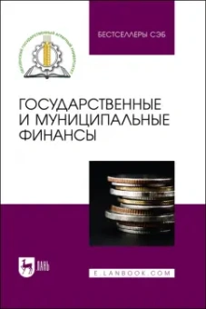Боряева, Тагирова, Носов: Государственные и муниципальные финансы. Учебное пособие