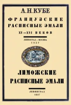 Альфред Кубе: Французские расписные эмали XV-XVI веков + Лиможские эмали. 2 книги в 1 переплете