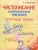 А. Латынина: Чистописание. Комплексный тренажёр. Строчные буквы.