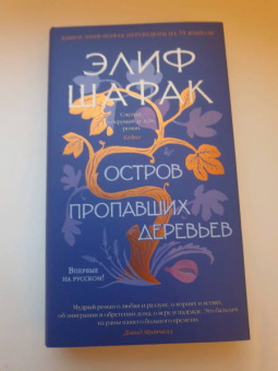 Элиф Шафак: Остров пропавших деревьев